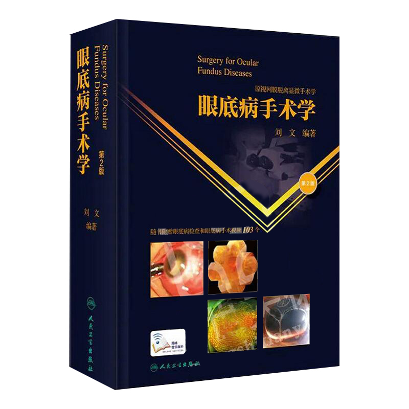 眼底病手术学 第2二版 刘文 玻璃体晶状体视网膜脱离眼底激光葡萄膜炎眼科学白内障眼外伤眼科显微手术学人民卫生出版社眼科书籍 - 图1