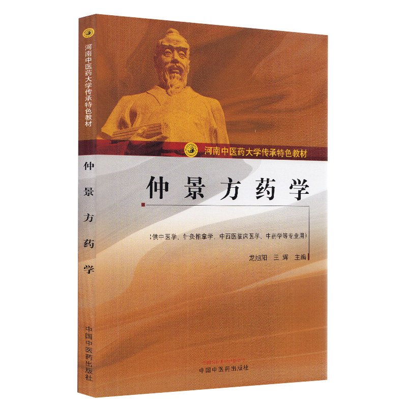 正版 仲景方药学 河南中医药大学传承特色教材 龙旭阳 王辉 主编 供中医学 针灸推拿学 等专业用 中国中医药出版社 9787513263511