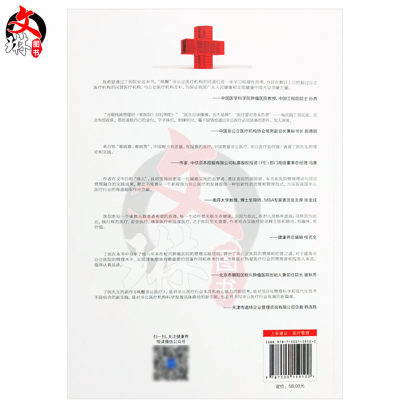 唤醒非公医疗 丁剑 著 中译出版社 非公医疗跨越发展4堂必修课让医疗回归本质 新型的思维和管理范式 规范医疗 安全医疗 效率医疗