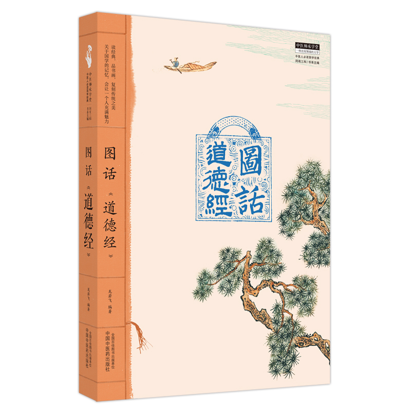 图话《道德经》 龙若飞编著 中医师承学堂 中医人必读国学经典丛书 经典古籍图解 中国中医药出版社9787513279079