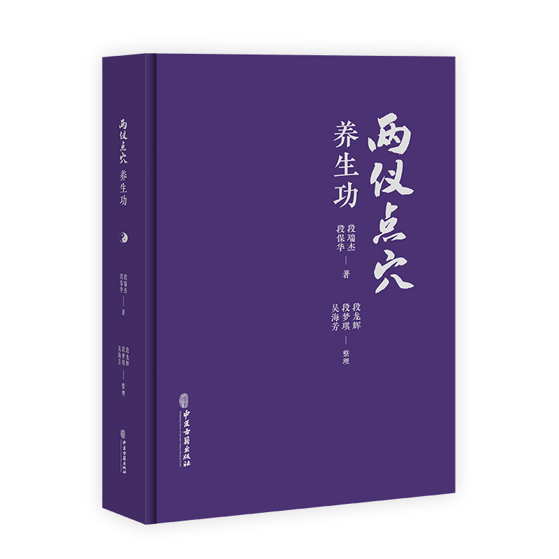 两仪点穴养生功段保华段瑞杰著吴海芳段梦琪段龙辉整理中医养生健身运动中医古籍出版社9787515227573-图3