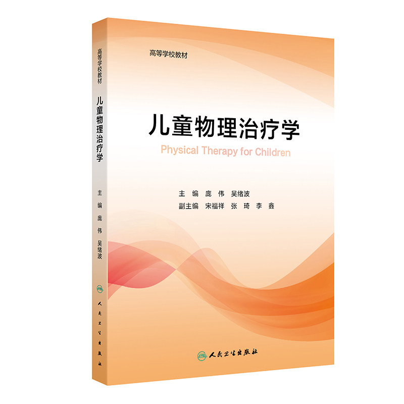 儿童物理治疗学 儿童运动功能评定 关节活动技术 肌肉牵伸技术 关节活动的特点 主编庞伟 吴绪波 人民卫生出版社9787117365062