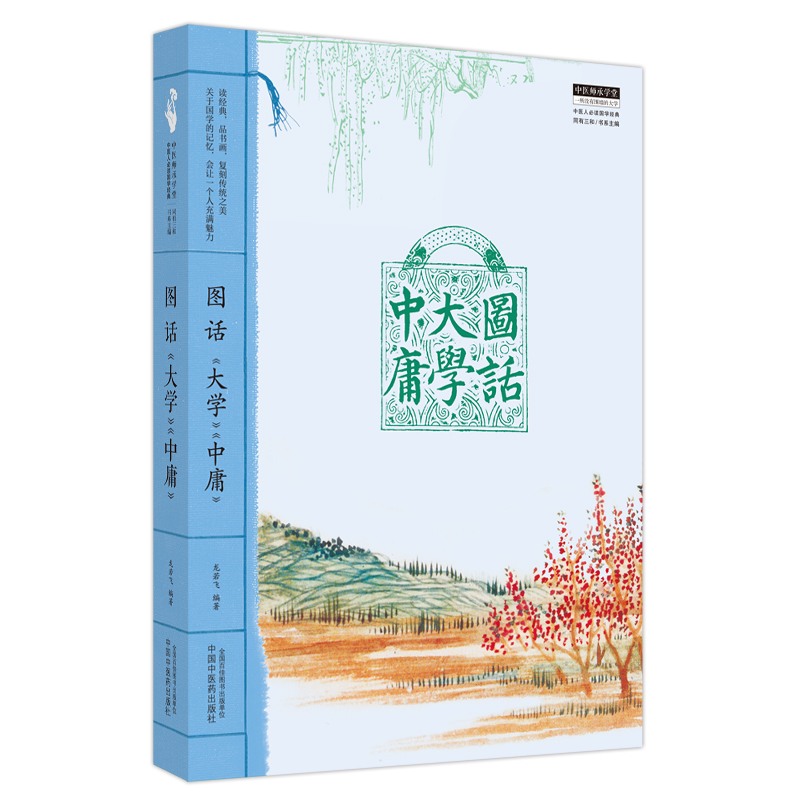 图话 大学 中庸 龙若飞编著 中医师承学堂 中医人必读国学经典 中国学问入门之书 中国中医药出版社9787513279178