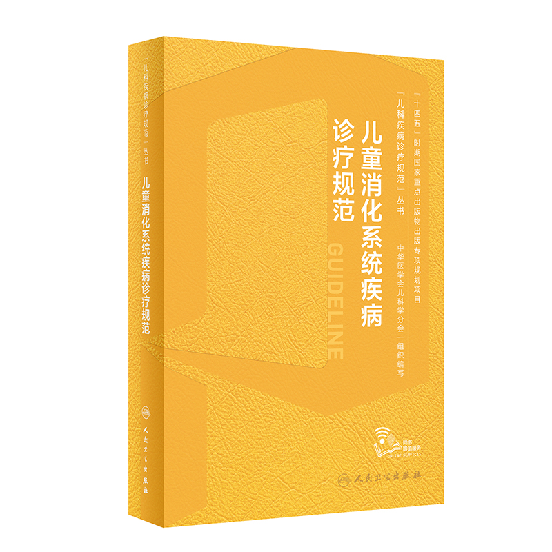 儿童消化系统疾病诊疗规范 儿科疾病诊疗规范丛书 中华医学会儿科学分会编著消化病学消化系统胃食管反流胃炎小儿腹泻病书籍人卫版 - 图0