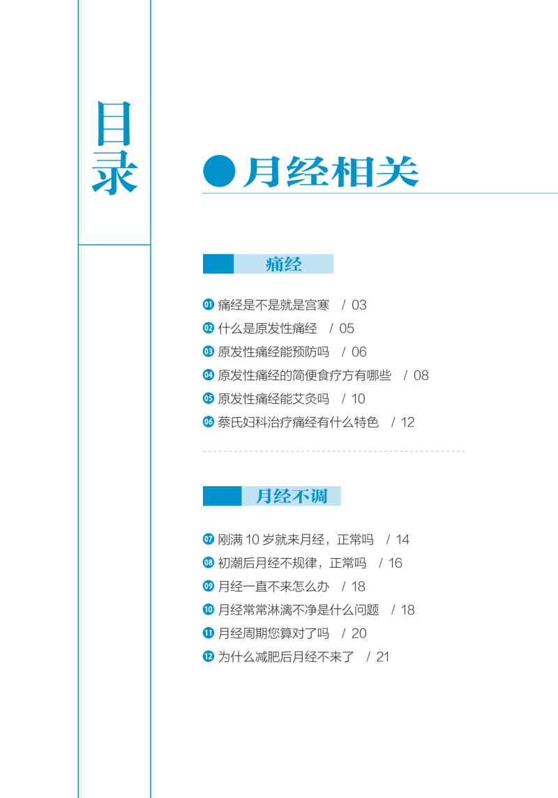 黄医生妇科百问 黄素英 苏丽娜 海派蔡氏妇科 女性全生命周期常见病多发病专业科普解读 中医学 中国中医药出版社9787513268103 - 图1