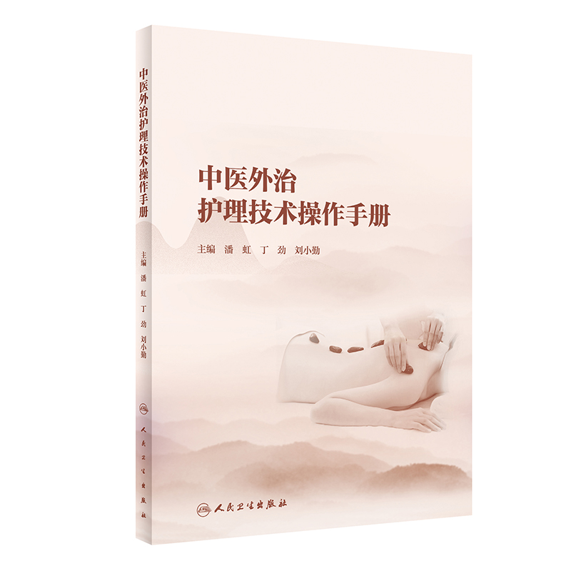 中医外治护理技术操作手册 发扬中医适宜技术与现代护理技术的有机结合 潘虹 丁劲 刘小勤 主编 9787117324878人民卫生出版社