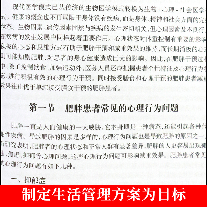 营养与疾病预防医学减重管理手册 王陇德 陈伟 正版减肥减重管理误区肥胖管理运动心理健康管理膳食指南营养饮食瘦身养生保健 - 图2