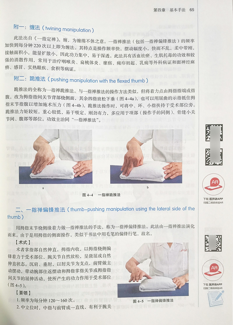 推拿手法学 全国中医药行业高等教育“十四五”规划教材 周运峰 供针灸推拿学康复治疗学等专业用 新世纪第五版9787513267953