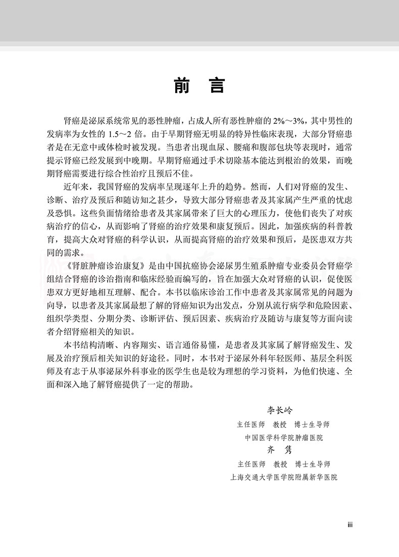 肿瘤诊治康复为肾脏知识及肾指导 文琳图书音像内科学