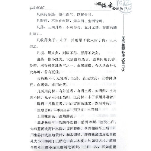 正版 仙授理伤续断秘方 正体类要 中医临床必读丛书 唐蔺道人 著 胡晓峰 整理 中医骨伤科古籍 简体白文本口袋书 人民卫生出版社 - 图2