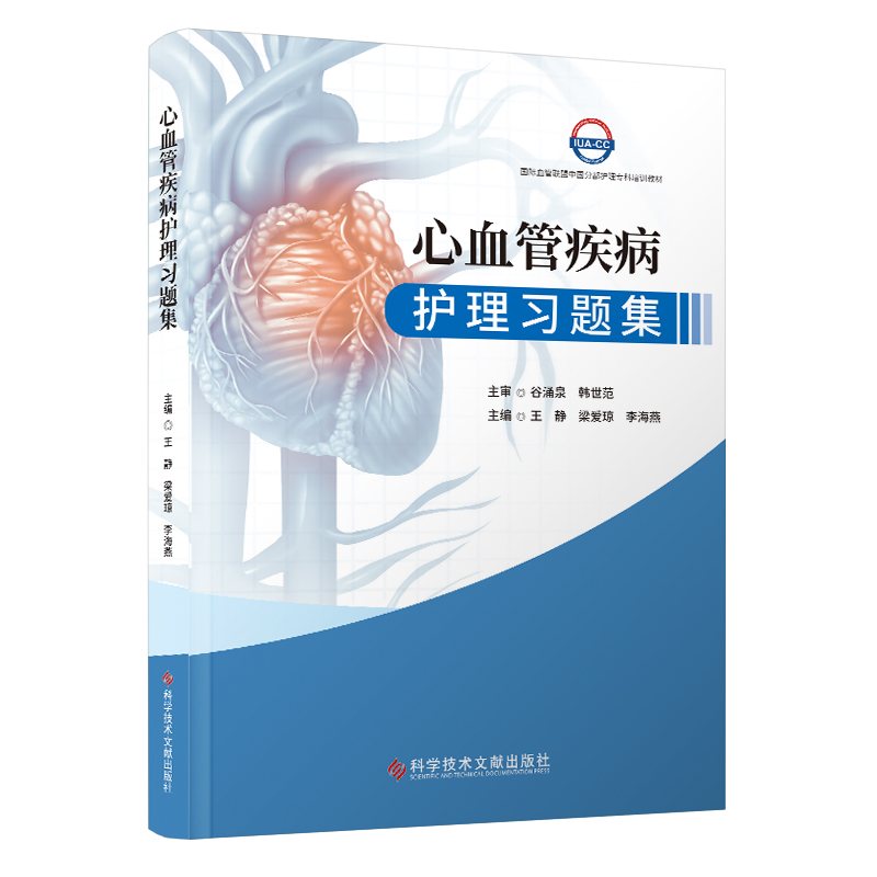 心血管疾病护理习题集 心搏骤停与心源性猝死 主动脉夹层动脉瘤 感染性心内膜炎 心脏瓣膜病 科学技术文献出版社9787523506608