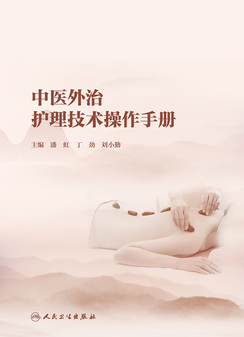 中医外治护理技术操作手册 发扬中医适宜技术与现代护理技术的有机结合 潘虹 丁劲 刘小勤 主编 9787117324878人民卫生出版社