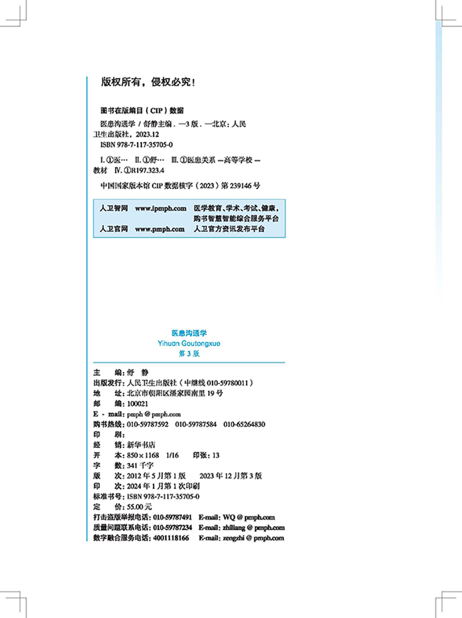 医患沟通学 第3版 全国高等学校中医药教育规划十四五第四轮教材 供本科中医学中西医临床医学等 人民卫生出版社9787117357050 - 图1