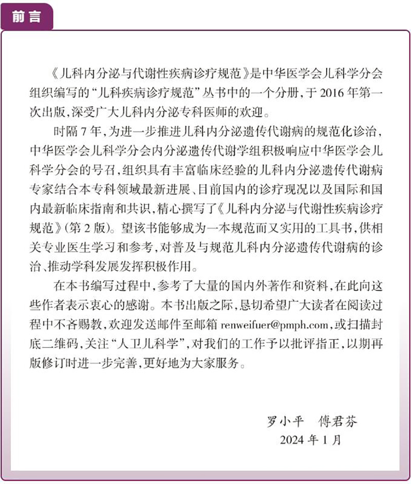 儿科内分泌与代谢性疾病诊疗规范 第2版 罗小平傅君芬 儿科疾病诊疗规范丛书儿科内分泌遗传代谢病生长发育障碍综合征诊断实操视频 - 图1