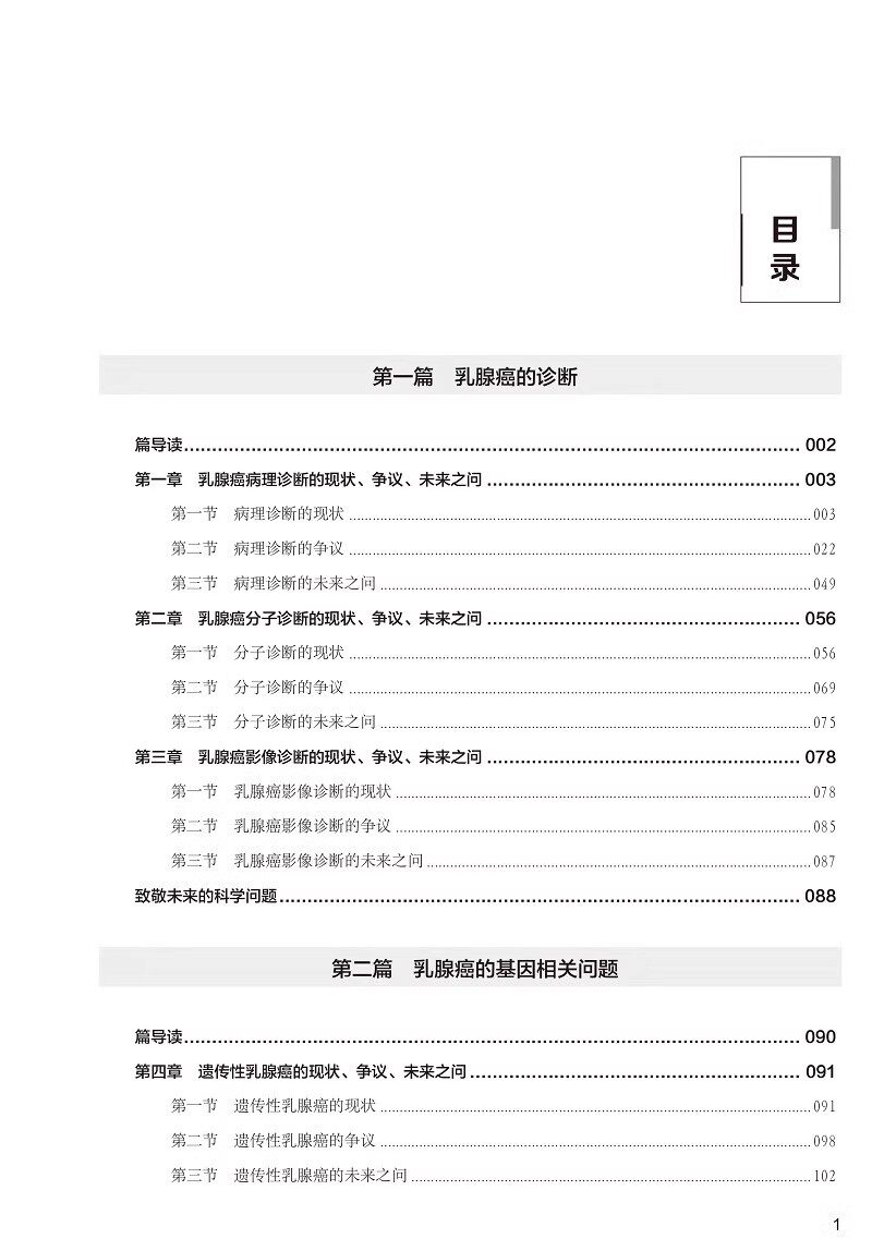 乳腺癌诊治现状与争议 致敬未来的100个科学问题 早期诊断 分子分型 预后评估 治疗策略等多个方面 科学技术文献出版9787523508046