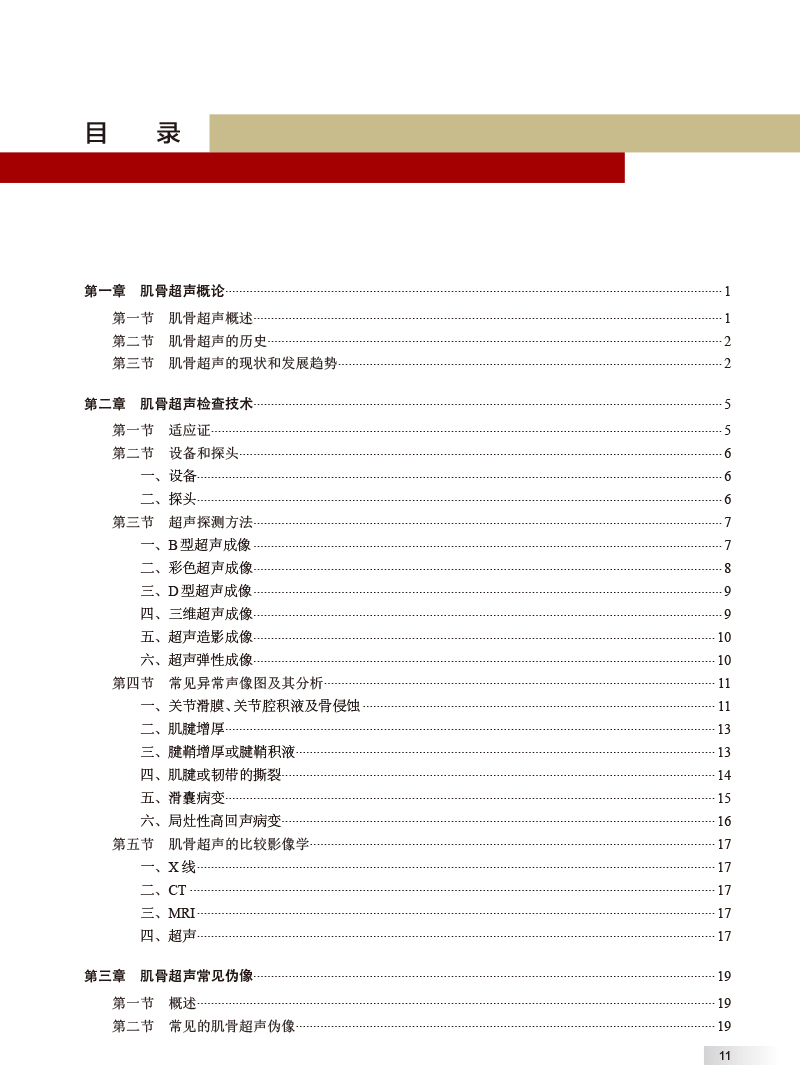 中华肌骨超声学 朱家安 邱逦 肌骨超声基本原理检查技术方法临床应用解剖研究进展 中华临床影像库 人民卫生出版社9787117352994 - 图1