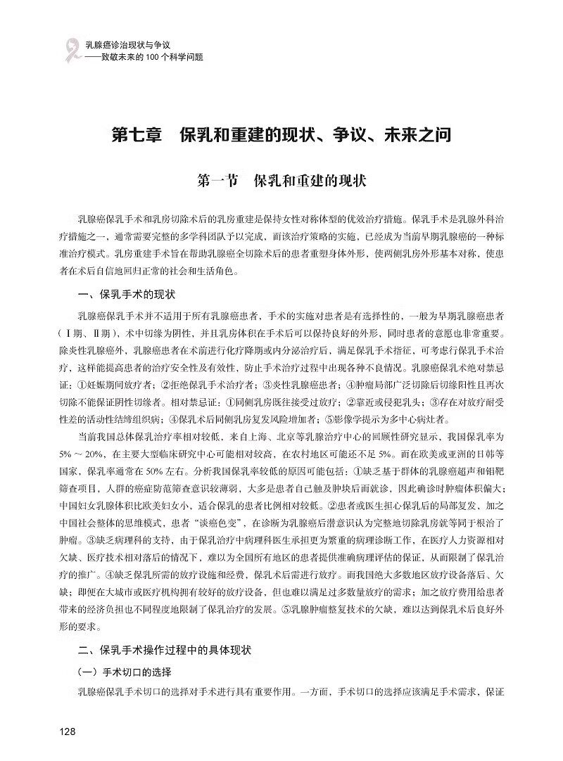 乳腺癌诊治现状与争议 致敬未来的100个科学问题 早期诊断 分子分型 预后评估 治疗策略等多个方面 科学技术文献出版9787523508046