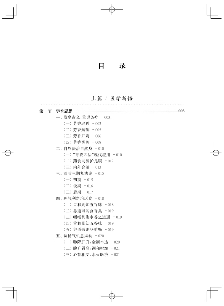 儿科临证拾粹 为中医临床医生 中医药院校师生提供借鉴和参考 医案121则 化裁方剂40余 对药60余条 上海科学技术出版9787547864685
