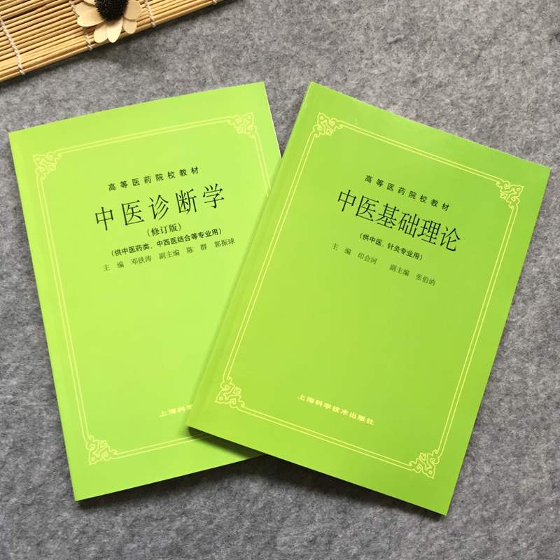 正版现货 中医基础理论+中医诊断学 中医基础 中医书籍 第5版 供中医中药针灸专业用本科考研书籍 中医入门教材书 上海科技出版社 - 图1