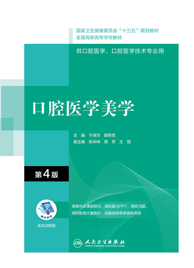 口腔医学美学 第4版 十三五教材 全国高职高专学校教材 供口腔医学、口腔医学技术专业用 于海洋 胡荣党 主编9787117314947