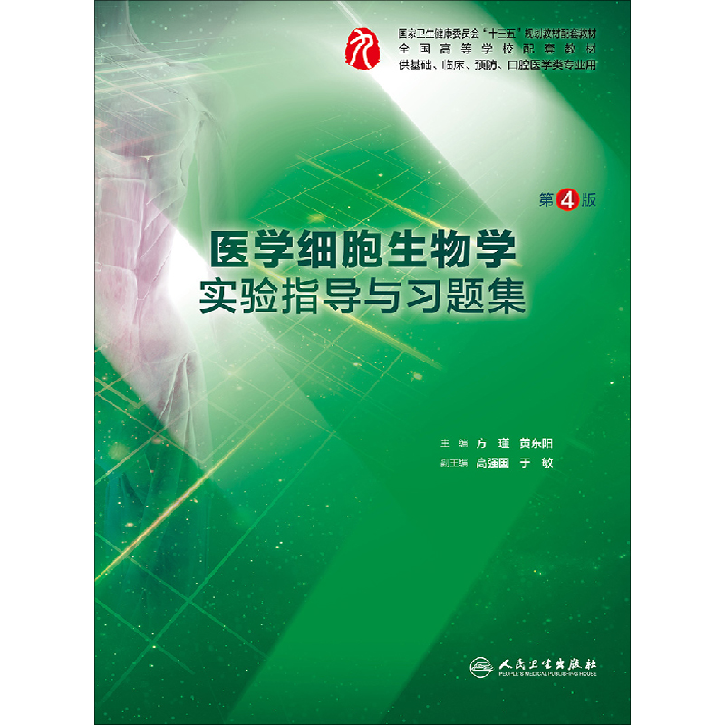 医学细胞生物学实验指导与习题集 第4版第四版 十三五规划教材 方瑾 黄东阳主编 供基础临床预防口腔医学类专业用 人民卫生出版社