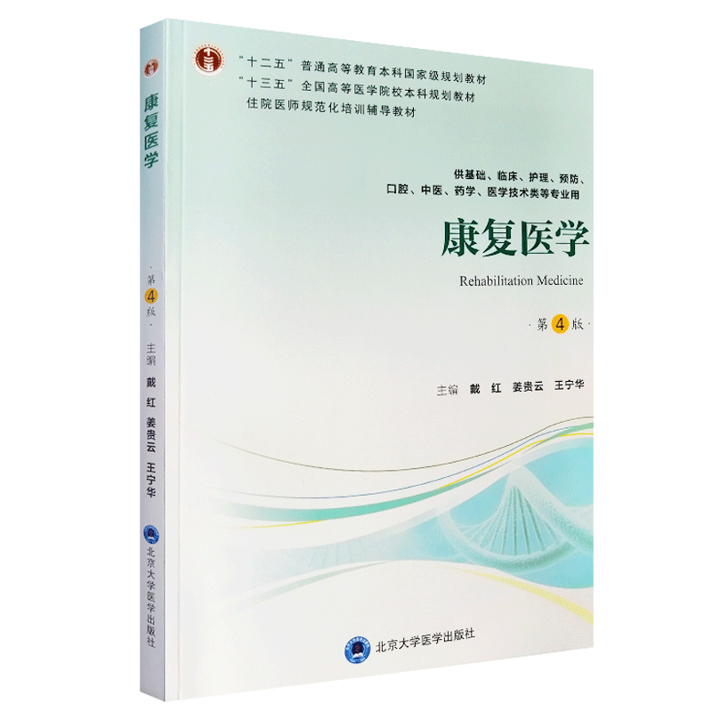 现货 康复医学 第4版第四版 十三五全国高等医学院校本科规划教材 戴红 姜贵云 王宁华主编 北京大学医学出版社9787565919343