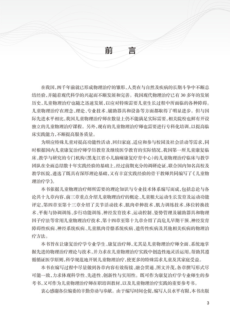 儿童物理治疗学 儿童运动功能评定 关节活动技术 肌肉牵伸技术 关节活动的特点 主编庞伟 吴绪波 人民卫生出版社9787117365062