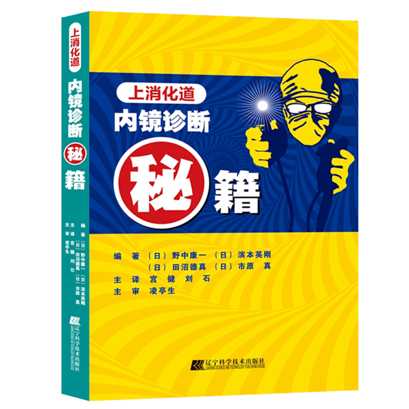 上消化道内镜诊断秘籍 日 野中康一 食管表浅癌Barrett食管腺癌胃溃疡早期胃癌鉴别诊断书籍 内镜诊断与鉴别诊断图谱辽宁科技出版