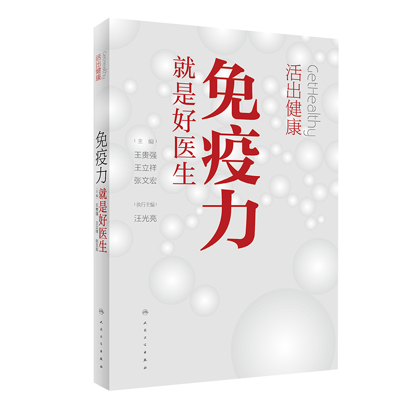 2本套装 协和医生说 坚持做好这些事 健康生活一辈子+活出健康免疫力就是好医生 养身保健 人民卫生出版社