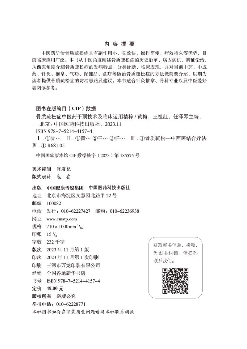 骨质疏松症中医药干预技术及临床运用精粹 针灸推拿气功保健治疗防治方法运动饮食情志调摄疗法 中国医药科技出版社9787521441574 - 图1