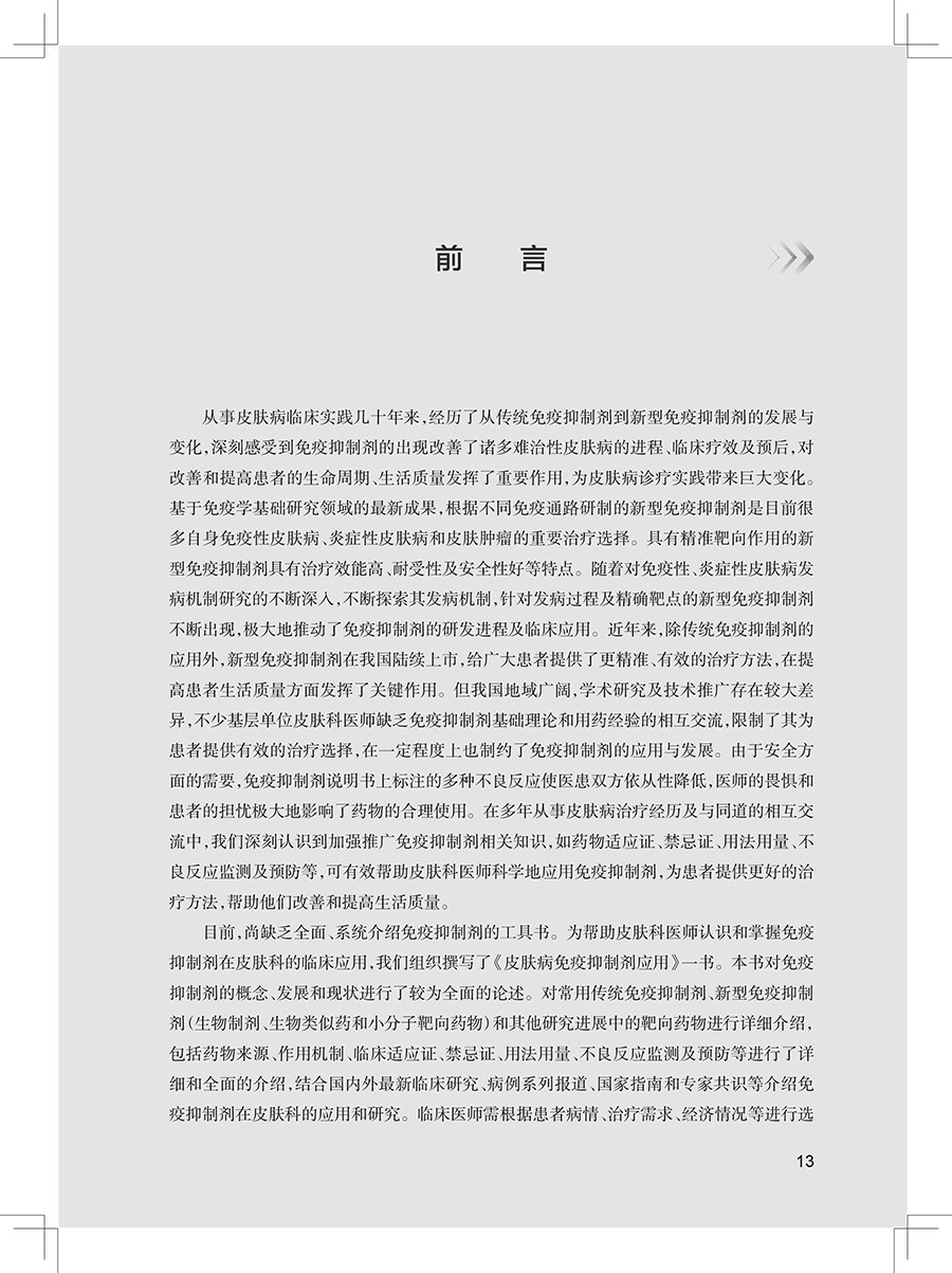 皮肤病免疫抑制剂应用 皮肤病免疫抑制剂的临床适应证 药物的用法 使用剂量及疗程 毒副作用检测等 人民卫生出版社9787117354776