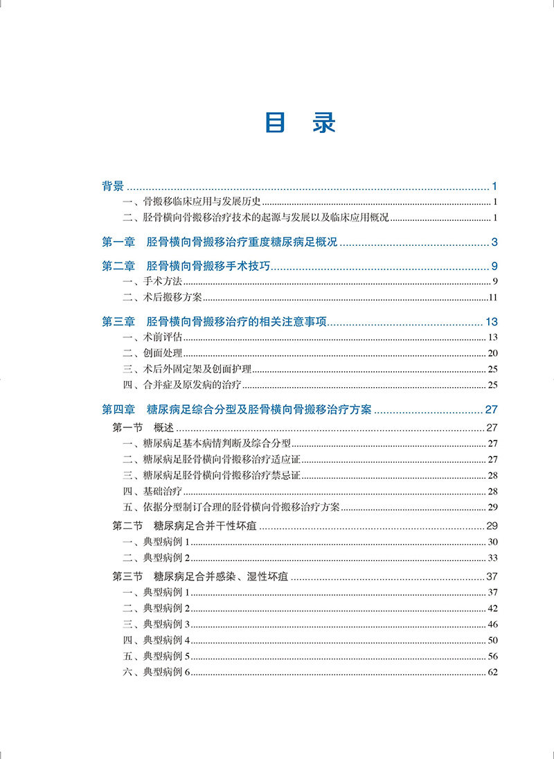 胫骨横向骨搬移治疗重度糖尿病足 花奇凯 治疗重度糖尿病足的新方法 手术技巧 相关注意事项 北京大学医学出版社9787565927102