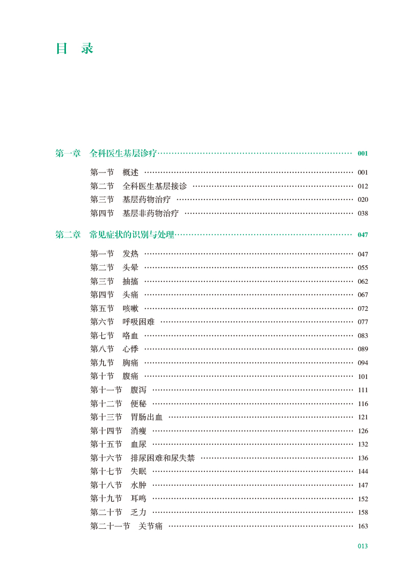 多科目任选 全科医学第3三版卫健委规划教材练习题集临床操作技能训练科研方法全科医生基层实践手册医学案例解析师资培训指导用书 - 图2