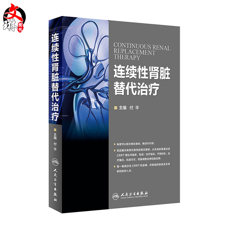 连续性肾脏替代治疗 付平主编 人民卫生出版社 肾内科 急诊科 重症医学科参考书 CRRT是长时间 连续的新型血液净化技术 人卫版