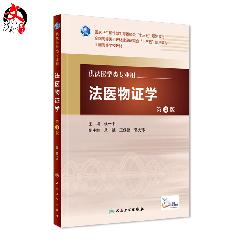法医物证学第4版全国高等学校教材供法医学类专业用侯一平编人民卫生出版社_虎窝淘