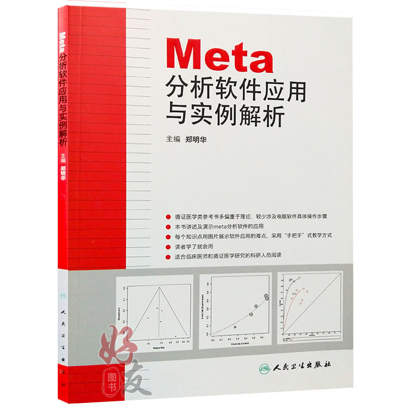 Meta分析软件应用与实例解析+系统评价Meta分析设计与实施方法 2本套装 循证医学培训教材临床医学研究工具书人民卫生出版社