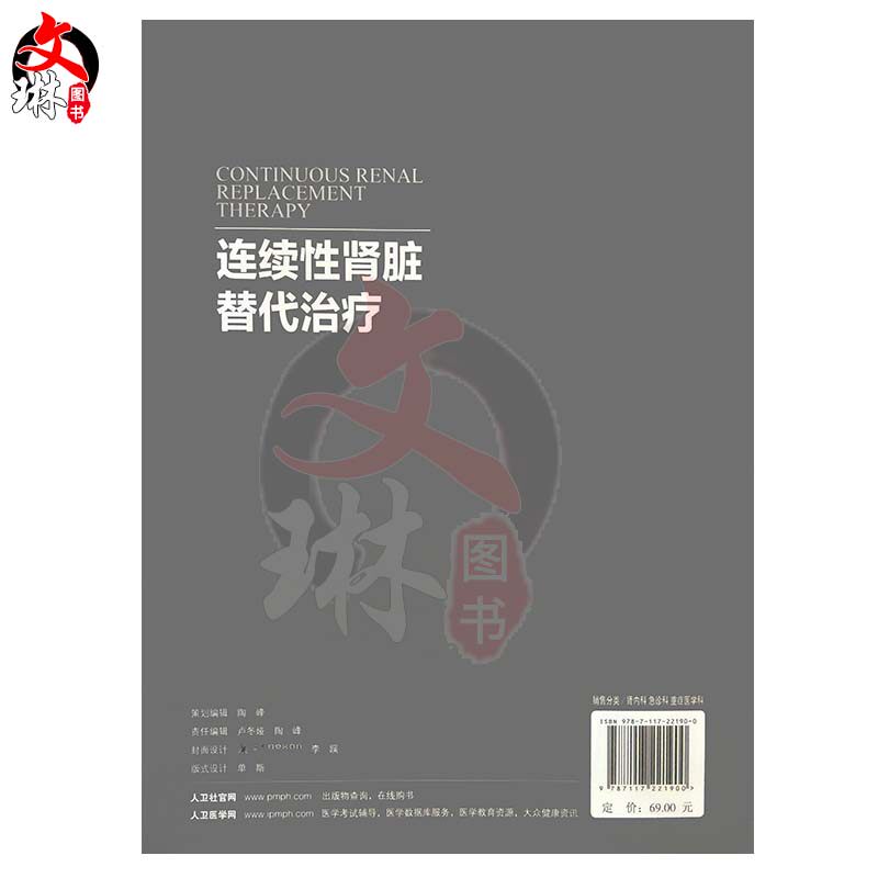 连续性肾脏替代治疗 付平主编 人民卫生出版社 肾内科 急诊科 重症医学科参考书 CRRT是长时间 连续的新型血液净化技术 人卫版