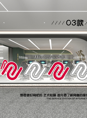网咖设计公共空间玻璃贴膜遮挡大