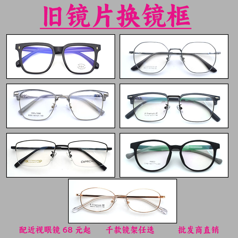 近视眼镜配镜旧镜片换眼镜框配眼镜框眼镜框镜架更换加工专业配镜 - 图2