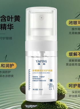 叶黄素护眼喷雾缓解疲劳干涩