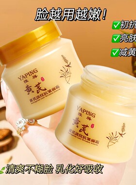 雅屏黄芪淡纹抗皱提亮保湿面霜