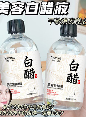 雅屏白醋液补水亮肤淡化粗糙