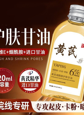 雅屏黄芪烟酰胺护肤甘油提亮紧致