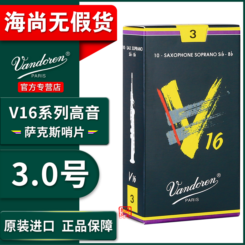 Vandoren/弯德林哨片 V16系列 高音萨克斯哨片 爵士 流行 降B调 - 图2