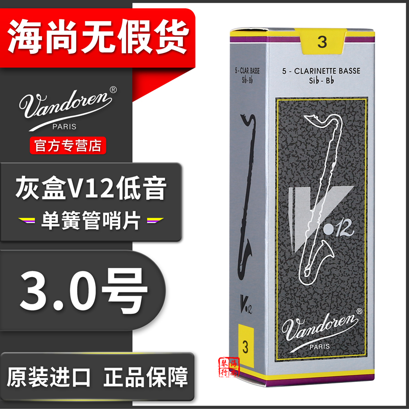 法国 Vandoren 弯德林 V12 灰盒 BASS 低音单簧管 黑管 哨片 - 图1