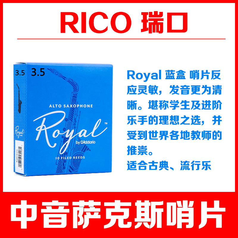 达达里奥RICO Royal 皇家 蓝盒 中音萨克斯哨片 降E 瑞口 美国 - 图1