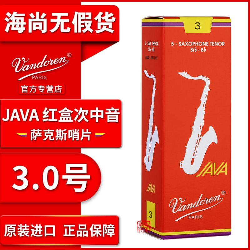 Vandoren/弯德林哨片 JAVA 红盒 次中音萨克斯哨片 流行爵士降B调 - 图1