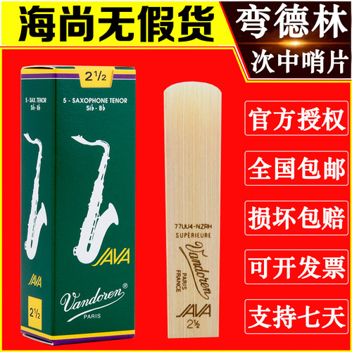 法国弯德林哨片JAVA绿盒次中音萨克斯哨片流行爵士降B调Vandoren - 图1