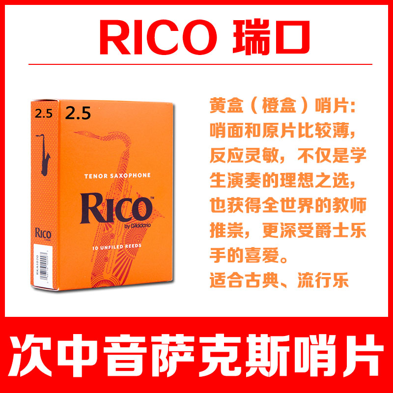 达达里奥瑞口RICO哨片黄盒橙盒次中音萨克斯哨片降B调古典流行 - 图0