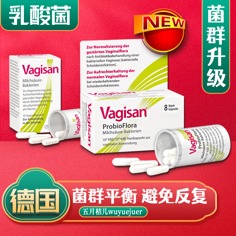 德国Vagisan阴道乳酸杆菌胶囊妇科益生菌群失调节片女性私处护理